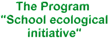 The Program "School ecological initiative"